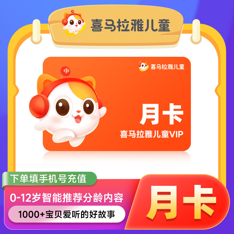 喜马拉雅儿童会员月卡 喜马拉雅儿童vip会员30天卡 不支持少儿版
