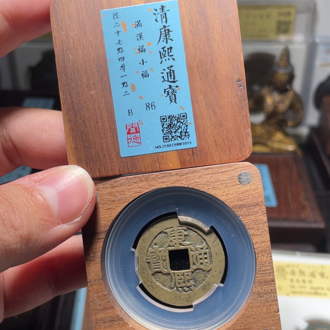 v***8金琳琅古泉康熙小福特厚重1015