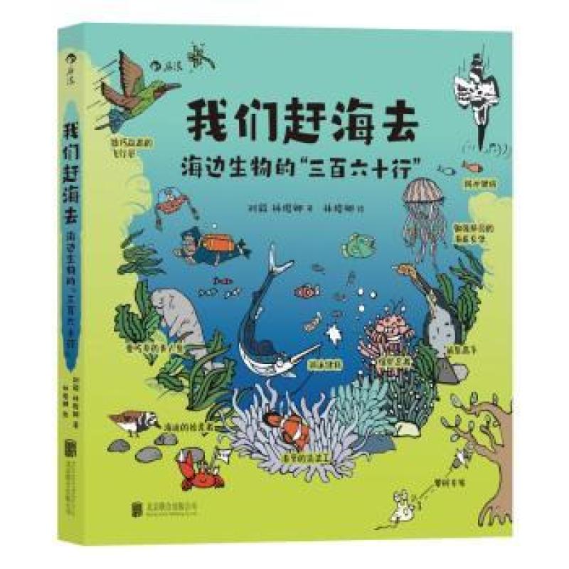 现货正版 我们赶海去:海边生物的“三百六十行” 