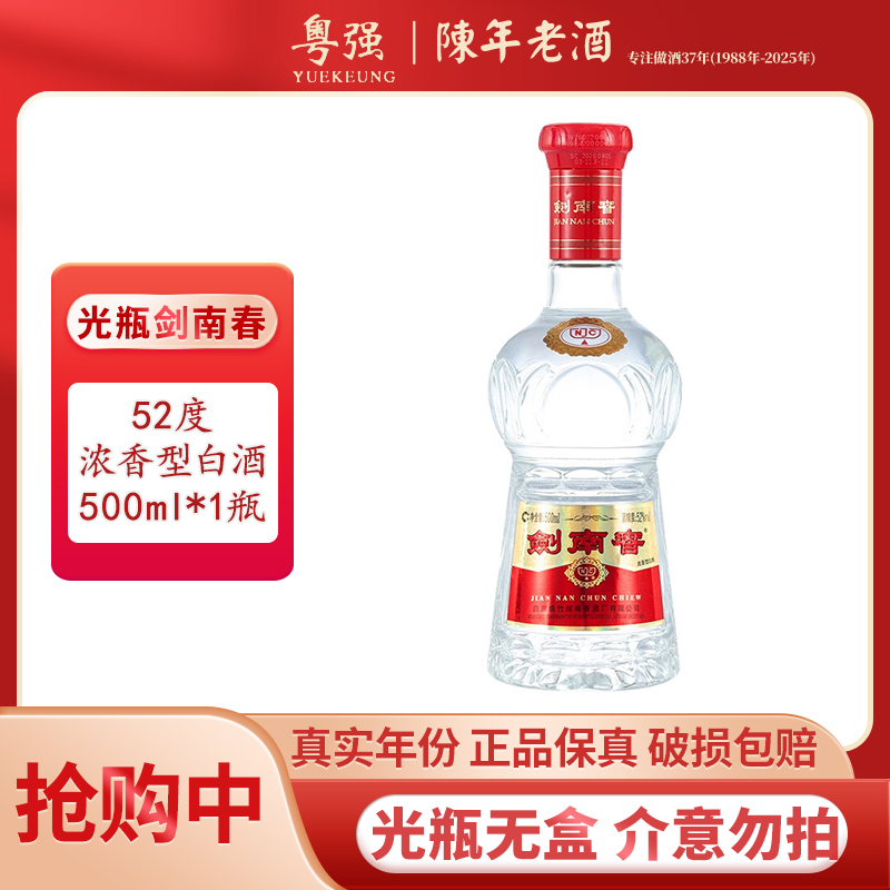 剑南春水晶剑 52度500ml 浓香型白酒 裸瓶无盒无礼袋