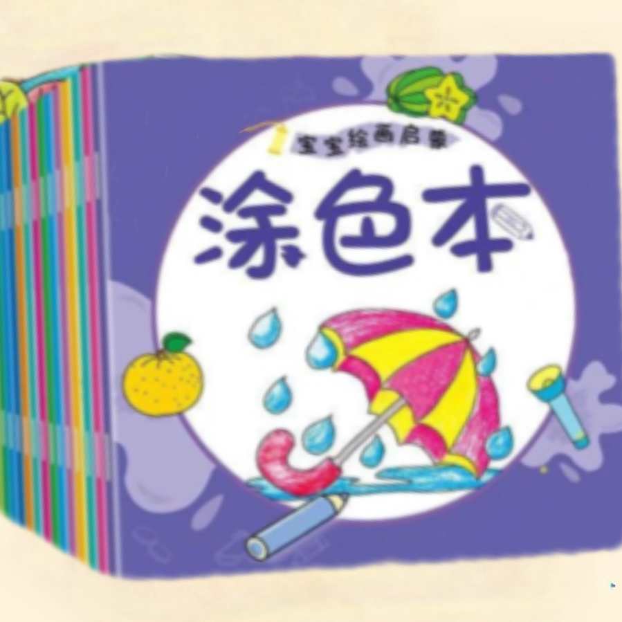 茄子图书馆填色本（大卫成套）