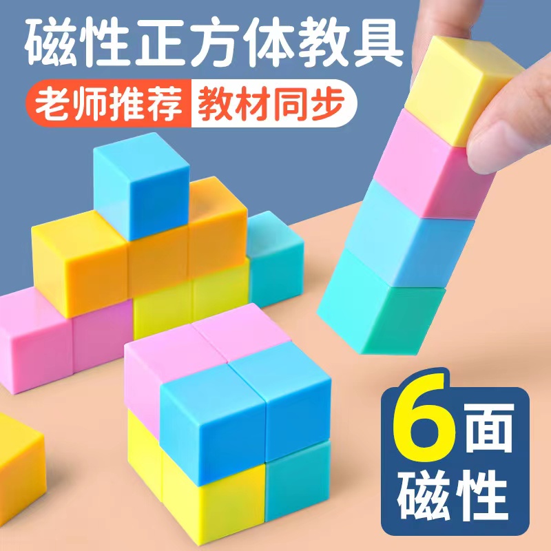 新款小学生强力磁吸正方体积木数学教具认识几何图形儿童益智教具