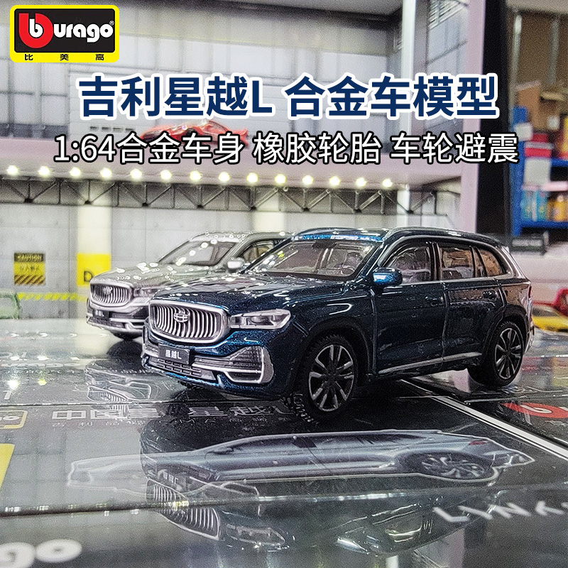 比美高1:64合金车模型吉利星越L仿真小汽车模型男孩合金车玩具