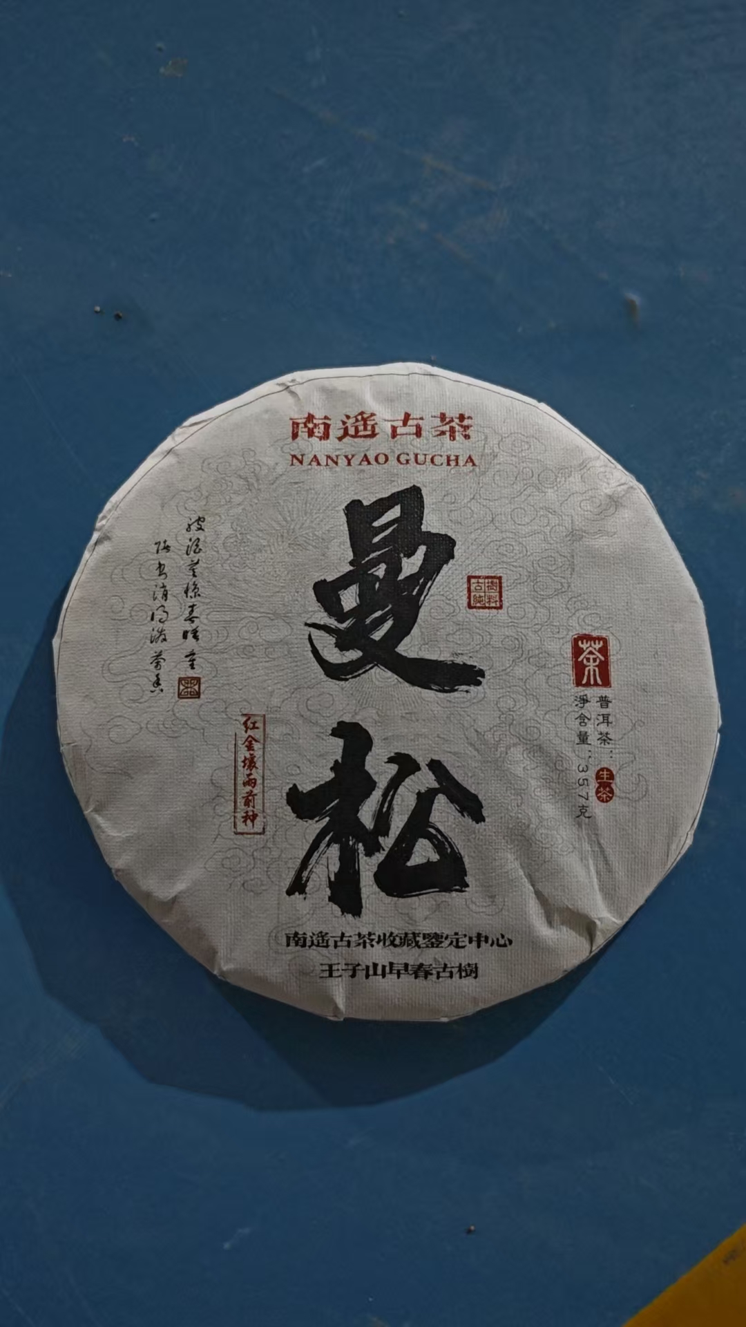 曼松 普洱生茶 357g