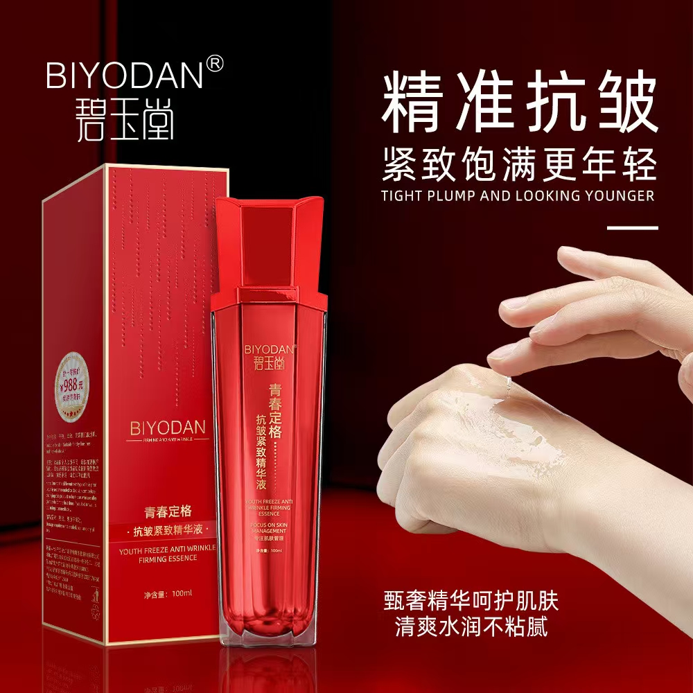 碧玉堂青春定格抗皱紧致精华液   单瓶100ml到手2瓶