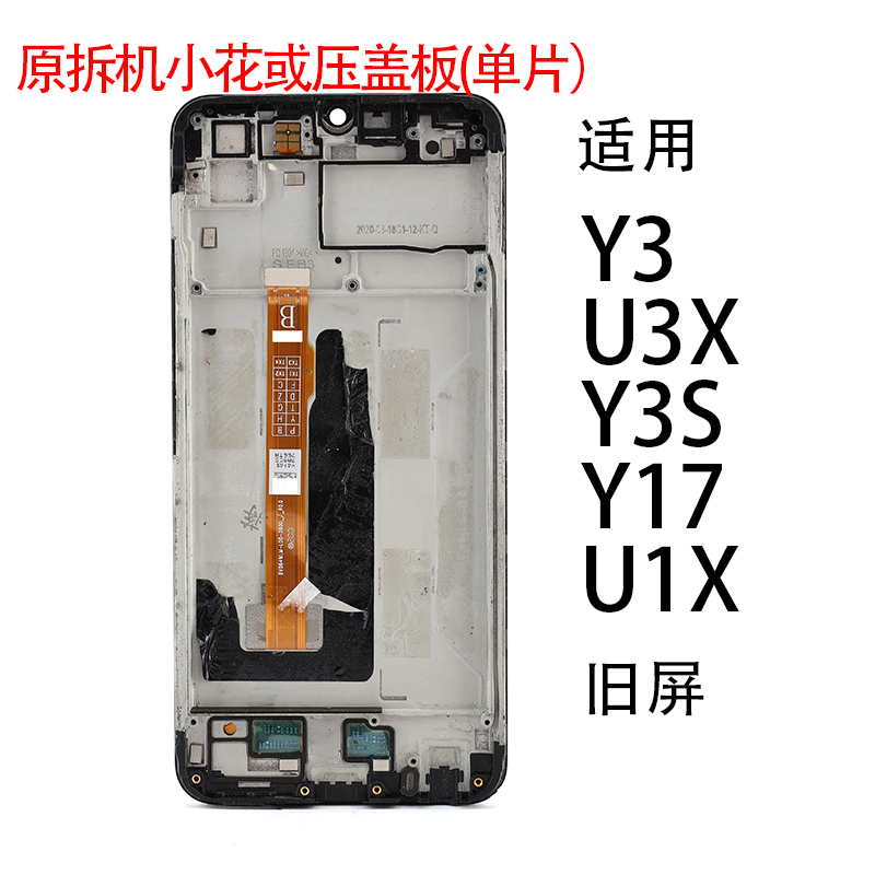 适用于VIVO原拆机小花或压盖板 Y3/U3X/Y3S/Y17/U1X