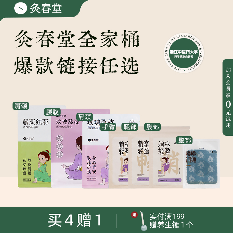 灸春堂/肩颈贴/腰腹肚子贴/润目贴/噗噗贴/清畅消（居家套装）