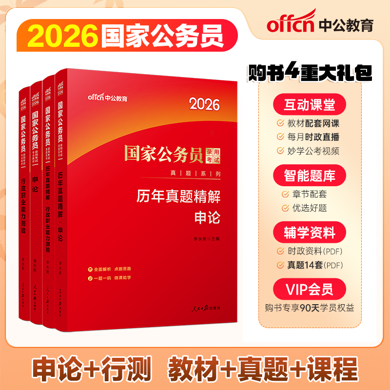 中公教育国家公务员考试教材申论行测复习行测题考公备考资料2026