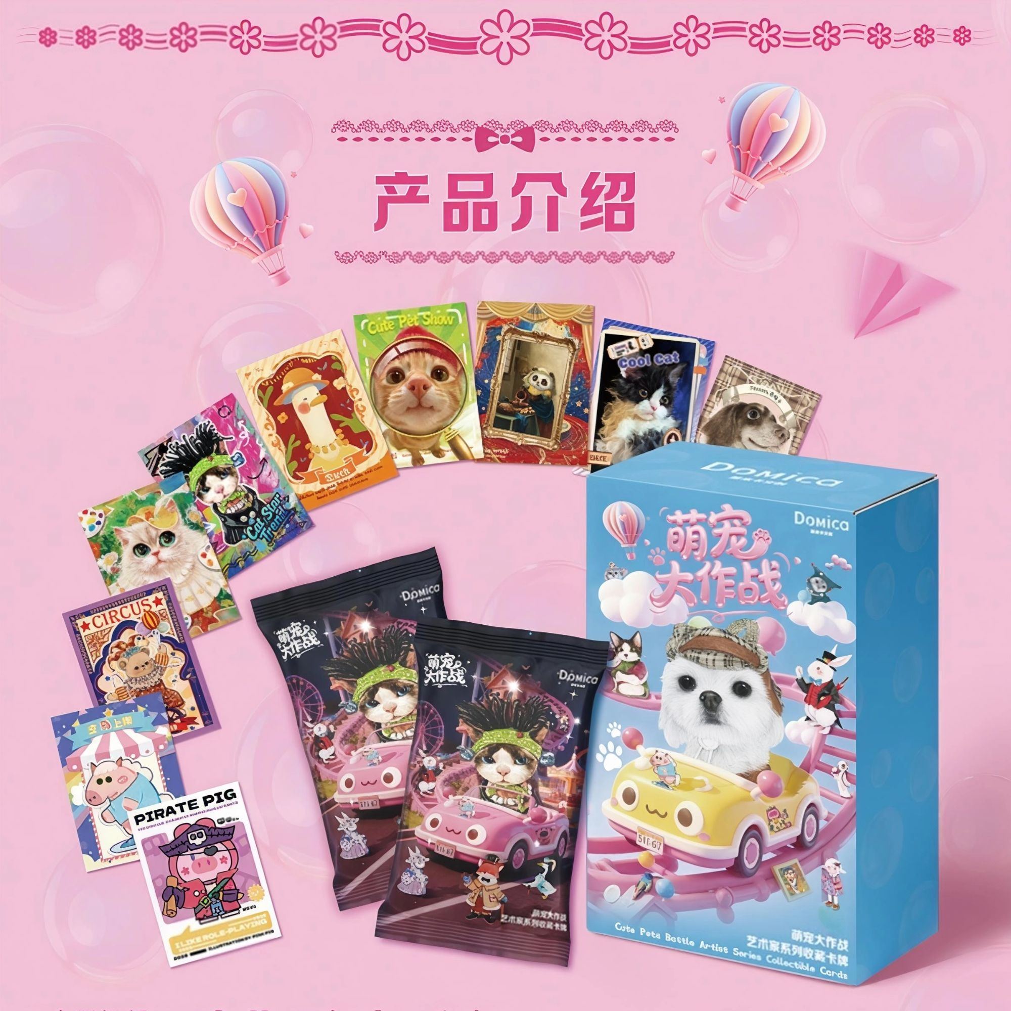 【抢亲签】多米卡文创《萌宠大作战》 卡牌盲盒（默认代拆）