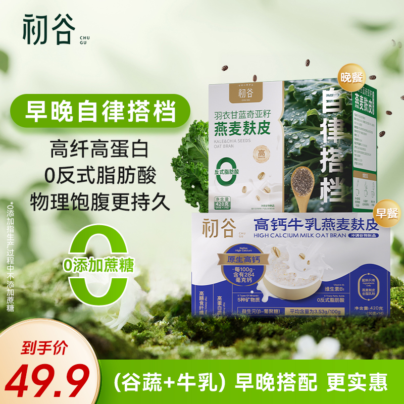 初谷早晚组合羽衣甘蓝奇亚籽高钙牛乳燕麦麸皮营养即食高纤高蛋白