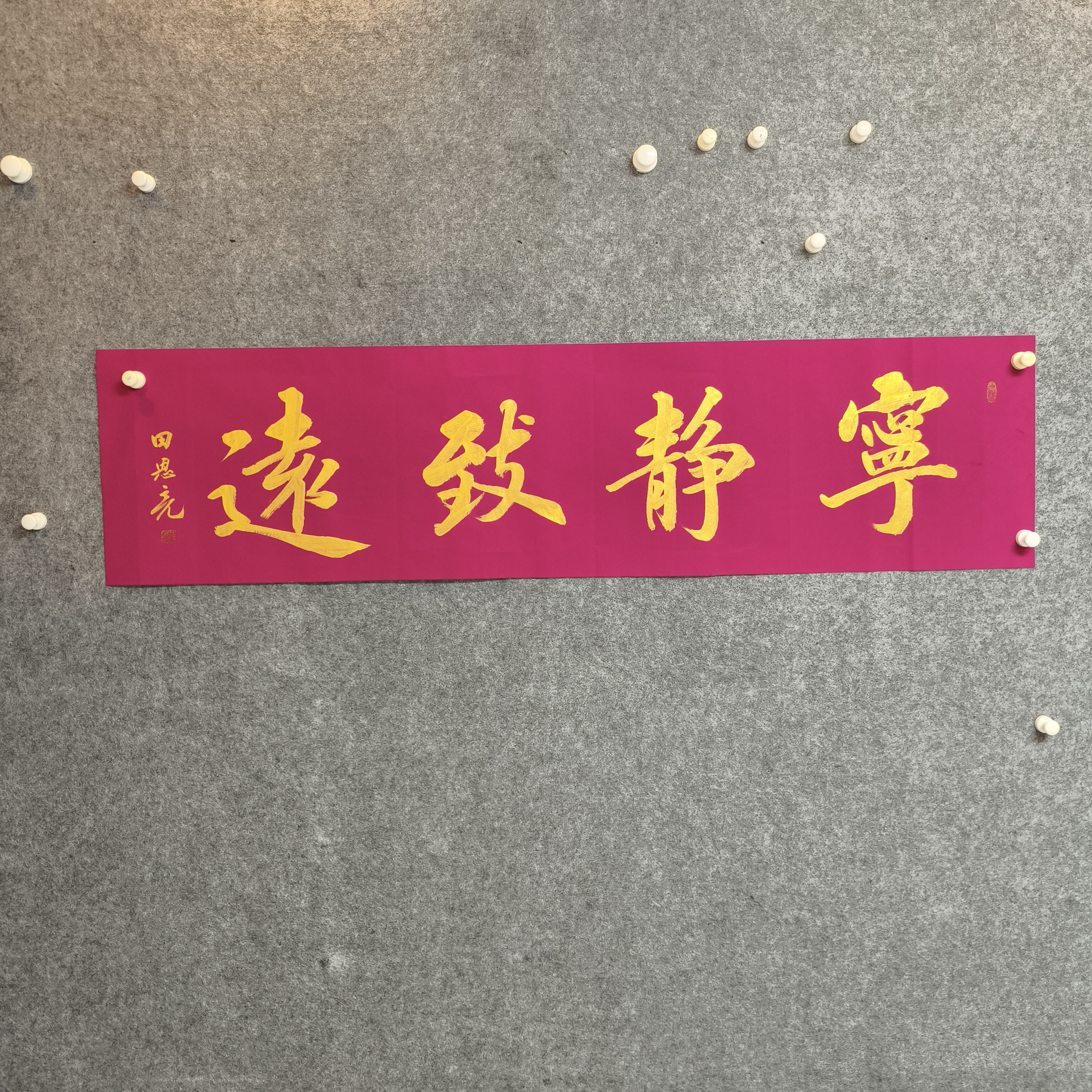 山东田恩亮138+34客厅办公室书法字画