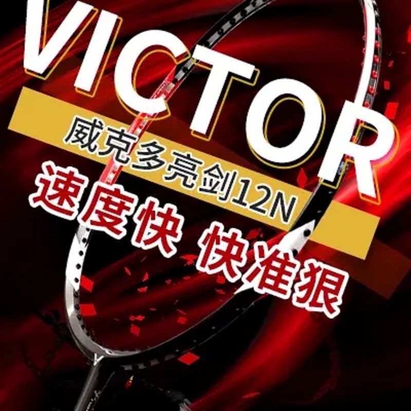 VICTOR/威克多亮剑全碳素羽毛球拍 BRS-12亮剑12蓝亮剑3U一代经典