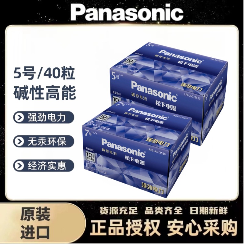 松下碱性5号7号40粒电池五号七号干电池遥控器鼠标玩具智能门锁