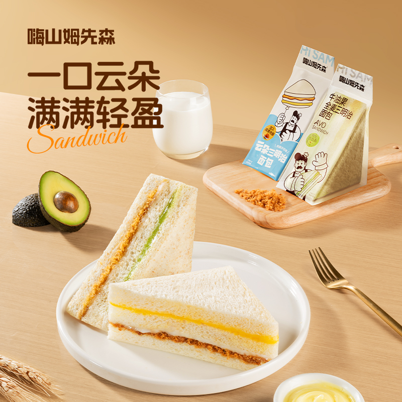 嗨山姆先森云朵三明治猪肉酥全麦牛油果肉松夹心面包懒人早餐点心