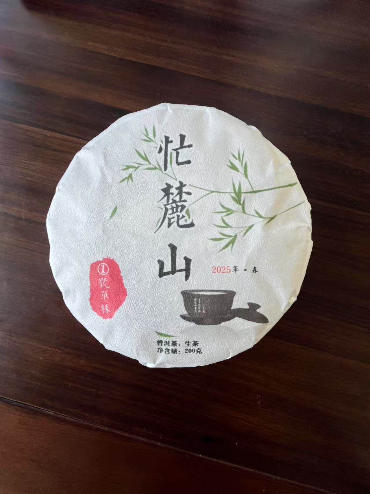 2025忙麓山头春1号单株200g饼（普洱茶，生茶紧压茶）