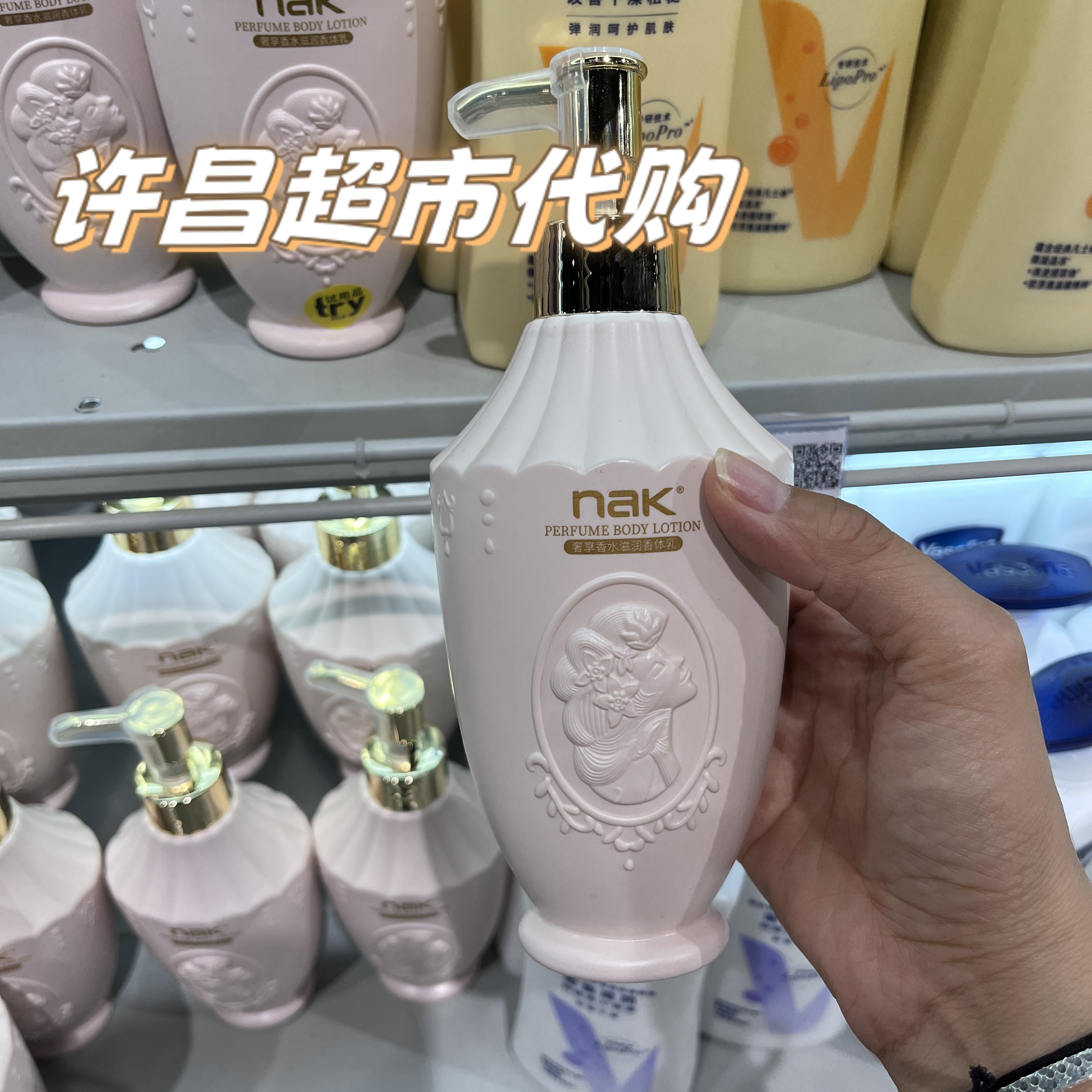 （许昌超市代购）nak香水滋润身体乳