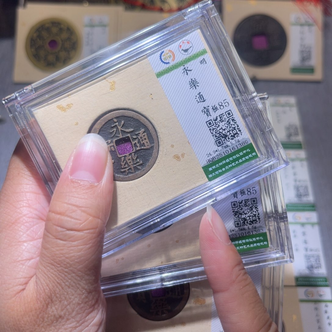 铜隆兴珍泉收藏永乐同分发一枚