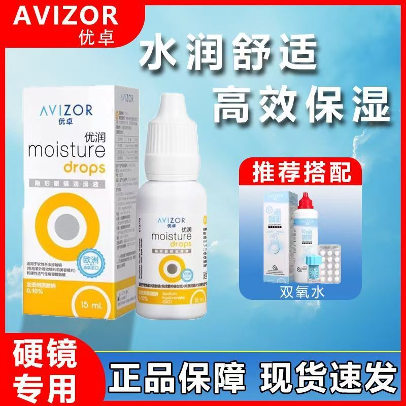 优卓润眼液15ml润滑液硬性RGP接触角膜塑形OK镜专用