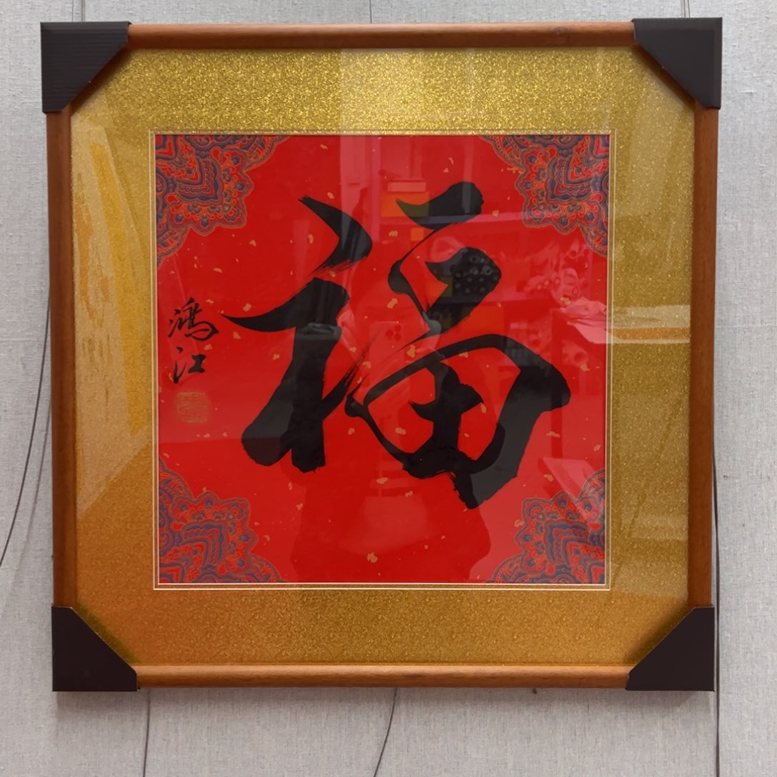 国画陈鸿江《福》，1.8平尺 带框