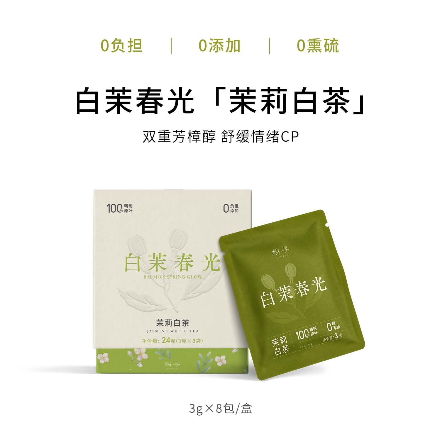 【茉莉白茶】夏日冷泡茶无添加清甜冷泡便捷高级茶叶原叶袋泡茶