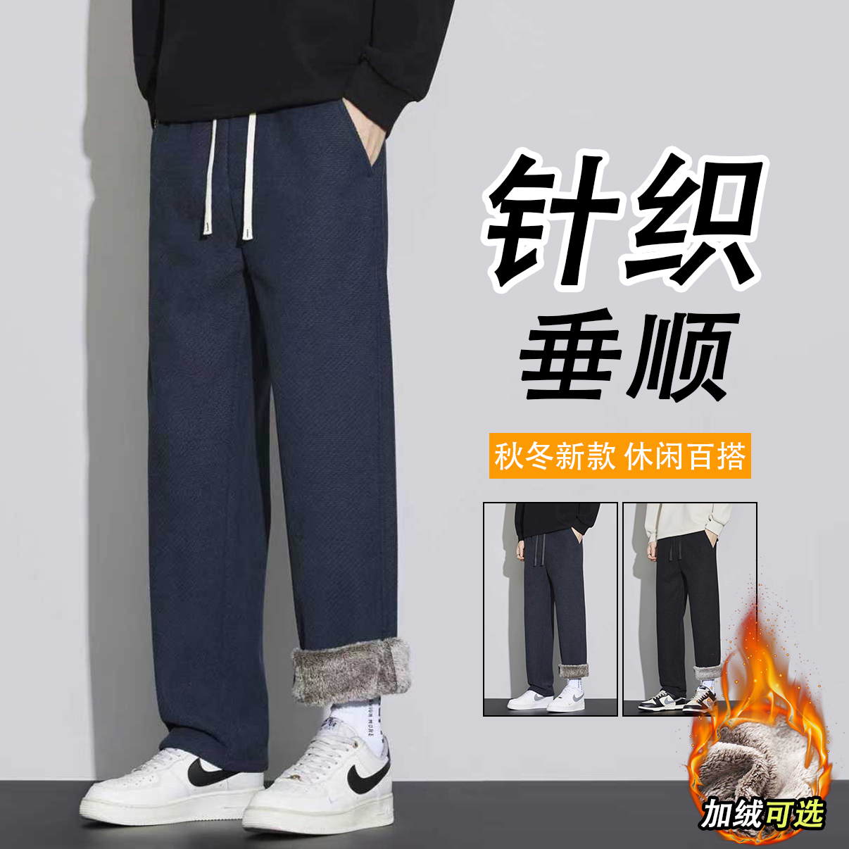秋冬季厚款针织长裤男士百搭加绒加厚宽松直筒休闲裤抗皱免烫男裤