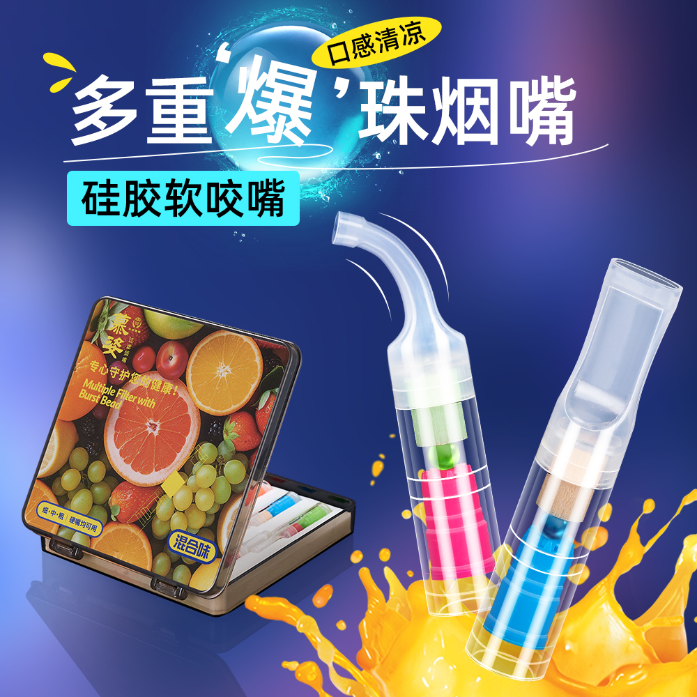 新款爆珠过滤烟嘴混合口味粗中细支薄荷水果味清新口气神器