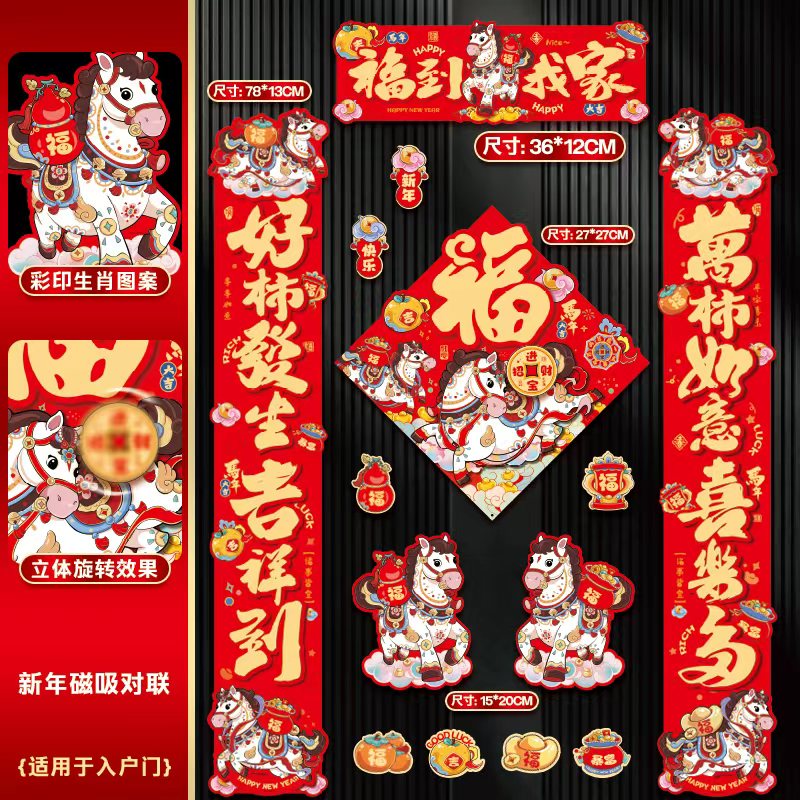 新款全磁吸对联马年磁吸春联时来运转旋转福入户门装饰新年布置品