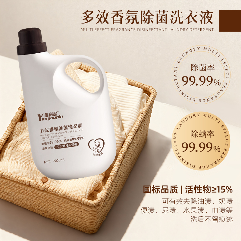 雁有品多效香氛除菌除螨洗衣液全家通用（新品首发）