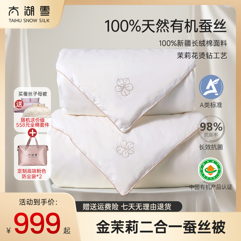 太湖雪【政府补贴】金茉莉100%纯蚕丝A类抗菌子母被被二合婚被