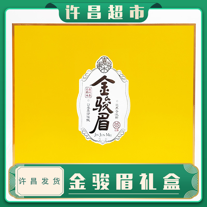 【京东包邮】许昌茶叶超市新茶特级金骏眉红茶礼盒嘉木茶叶中秋送礼