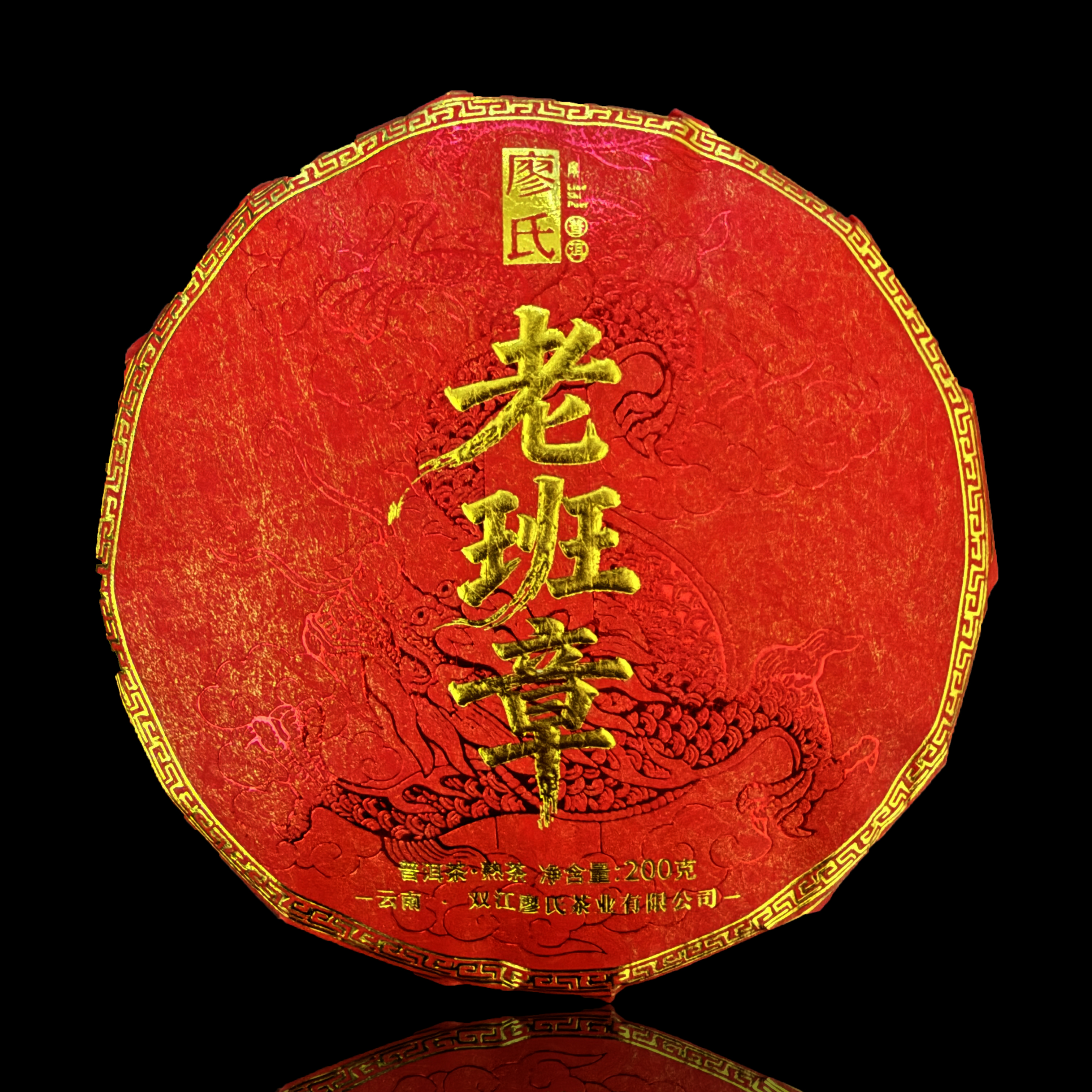 廖氏普洱-周文屏选品-老班章-200-饼茶-熟茶