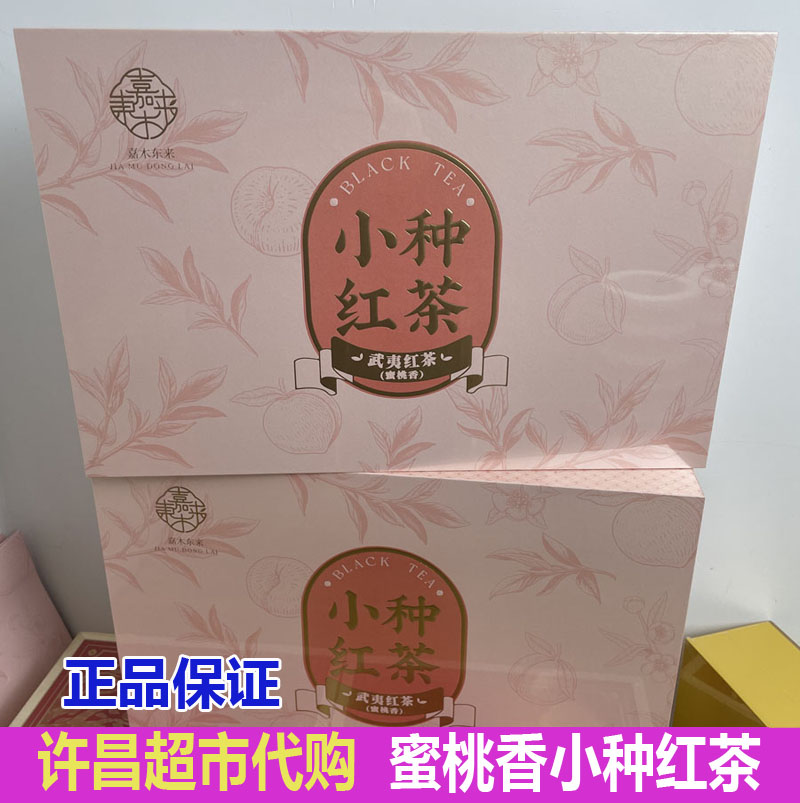 许昌代购水蜜桃香小种红茶武夷山红茶礼盒装超市正品许昌发货送礼