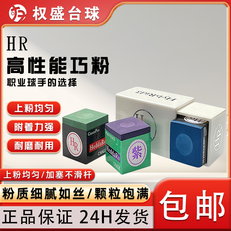 hr巧克粉三代职业巧粉紫色紫粉枪粉台球杆干性擦粉配件HR粉质细腻