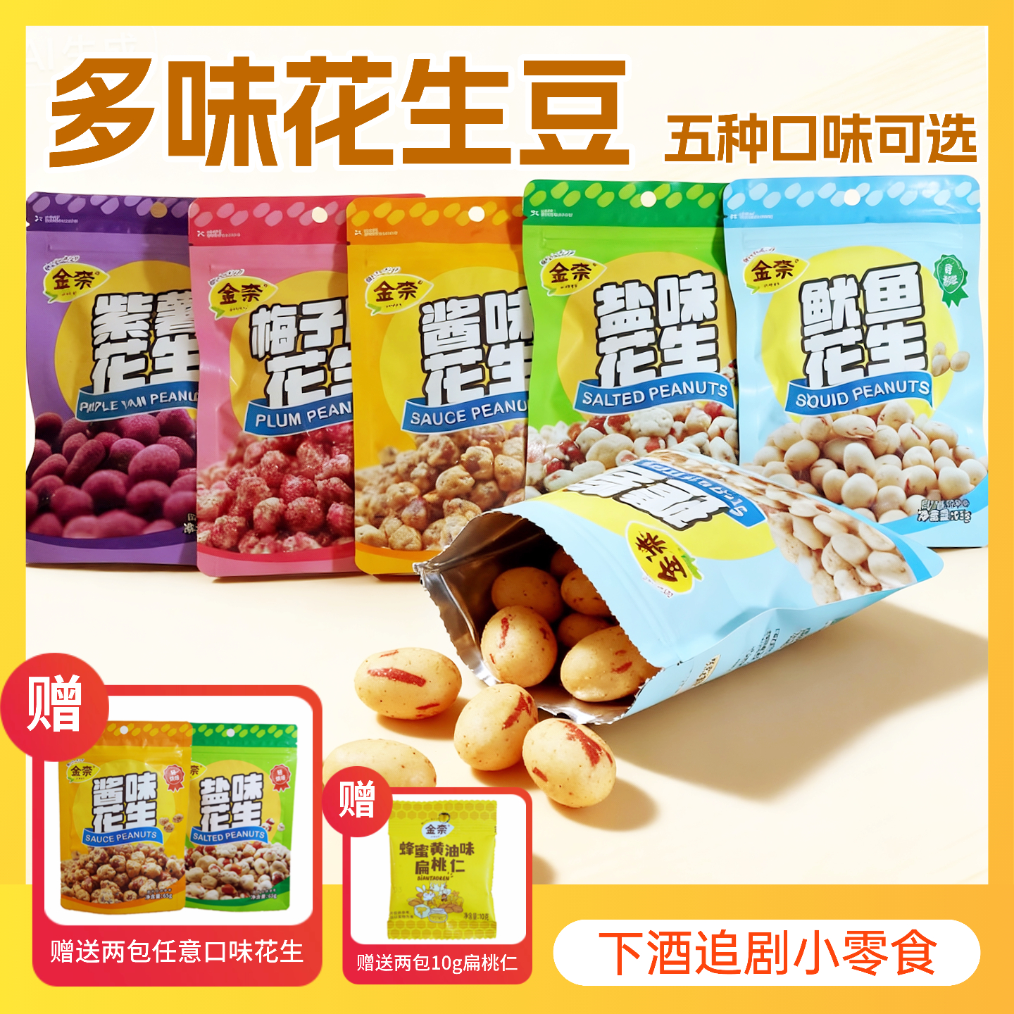 多味花生山东大花生坚果炒货下酒零食开袋即食休闲