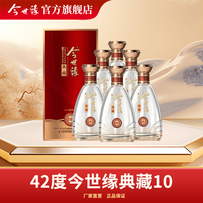 今世缘新版典藏D10白酒 42度500ml*6瓶整箱装浓香型酒水纯粮