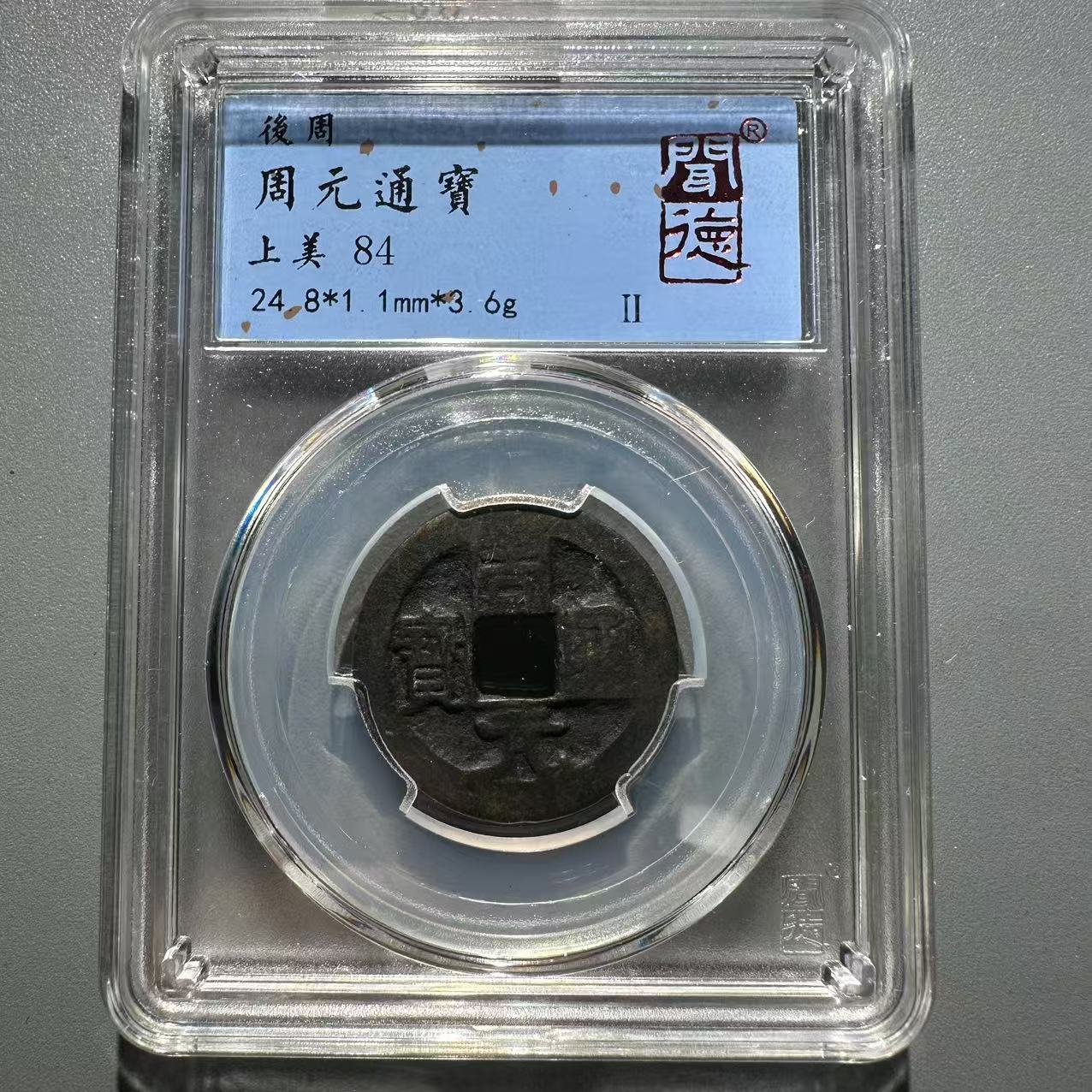 【雅趣】后周周元通宝/宝泉/传世美品/保真古币/单品按图发5033