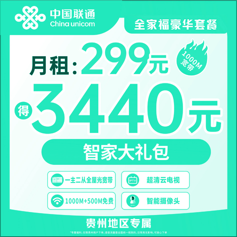 【贵阳联通三桥营业厅】豪华全家福套餐1000M宽带/智家大礼包/AAAA