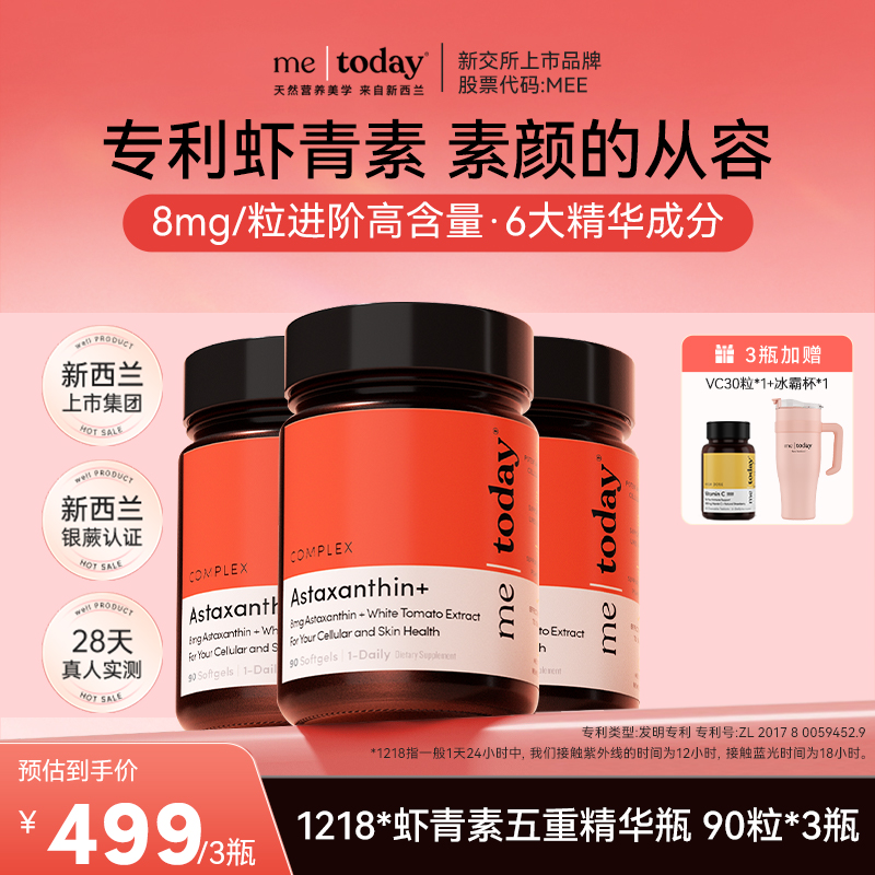 【虾青素囤货装】metoday专利虾青素五重精华瓶冰白番茄提取90粒/瓶