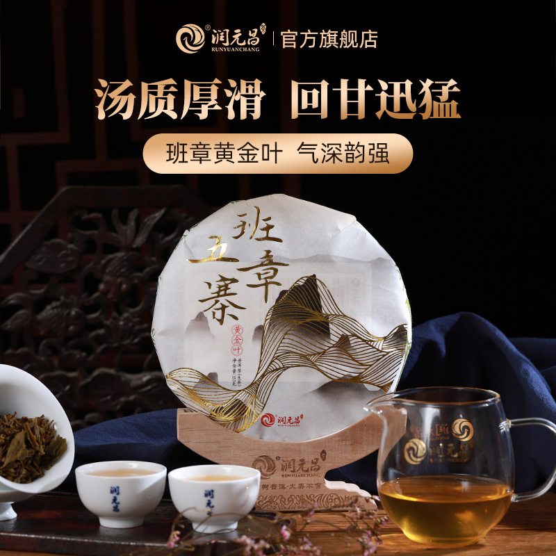 润元昌班章五寨黄金叶生茶云南大树茶品质普洱好茶饼357g