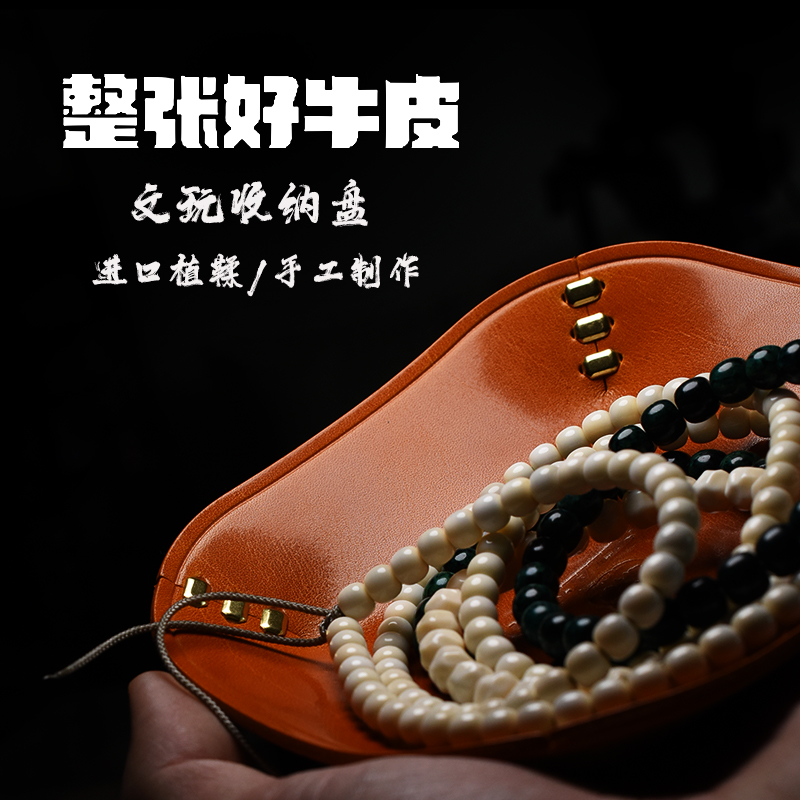 子向《整张好牛皮》文玩收纳盘 皮盘 手工首饰收纳/顺丰发货