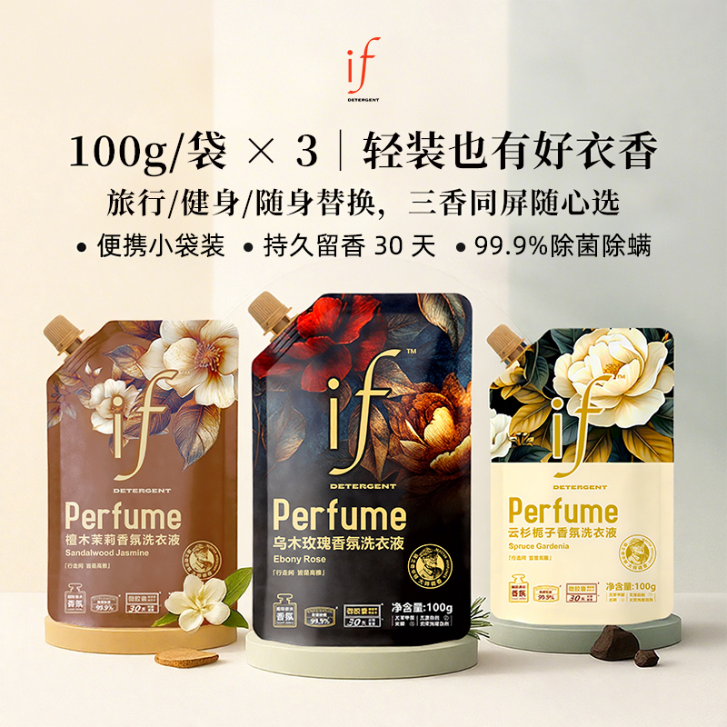 if试用旅行装香氛洗衣液持久留香30天柔顺强力去污护色除菌除螨