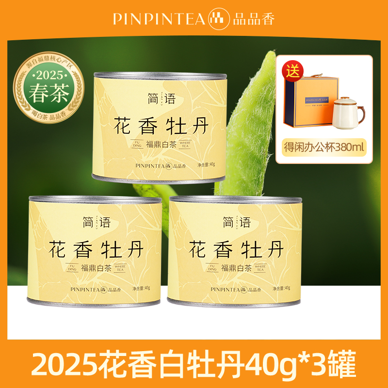 【直播福利】品品香福鼎白茶2025花香白茶明前特级白牡丹40克*3罐