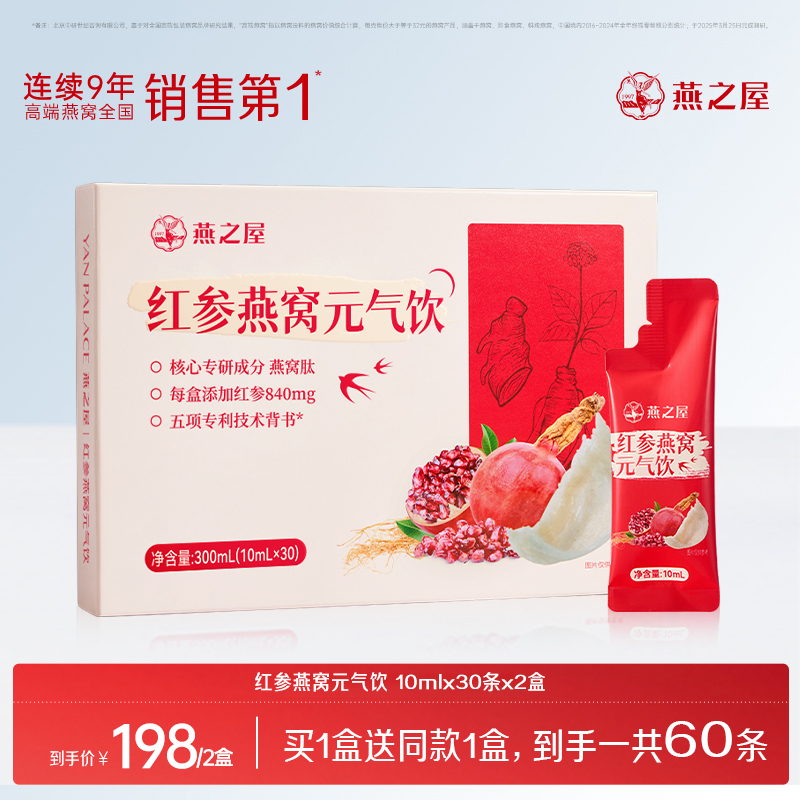 燕之屋红参燕窝液态饮10ml*30条红参浓缩营养品女性气色人参滋补h