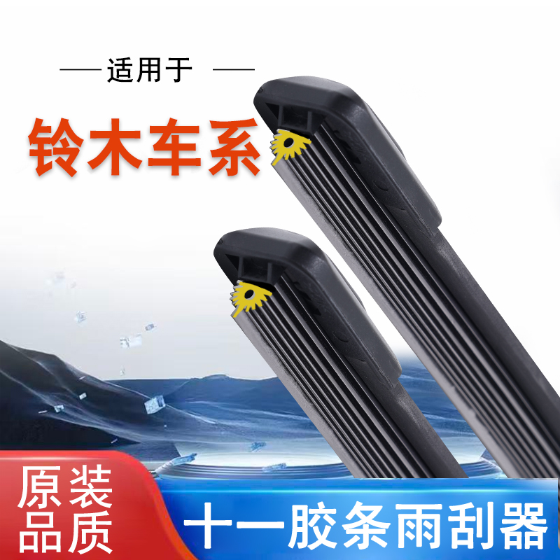 【40】铃木雨燕维特拉天语SX4骁途奥拓锋驭启悦羚羊十一胶条雨刷