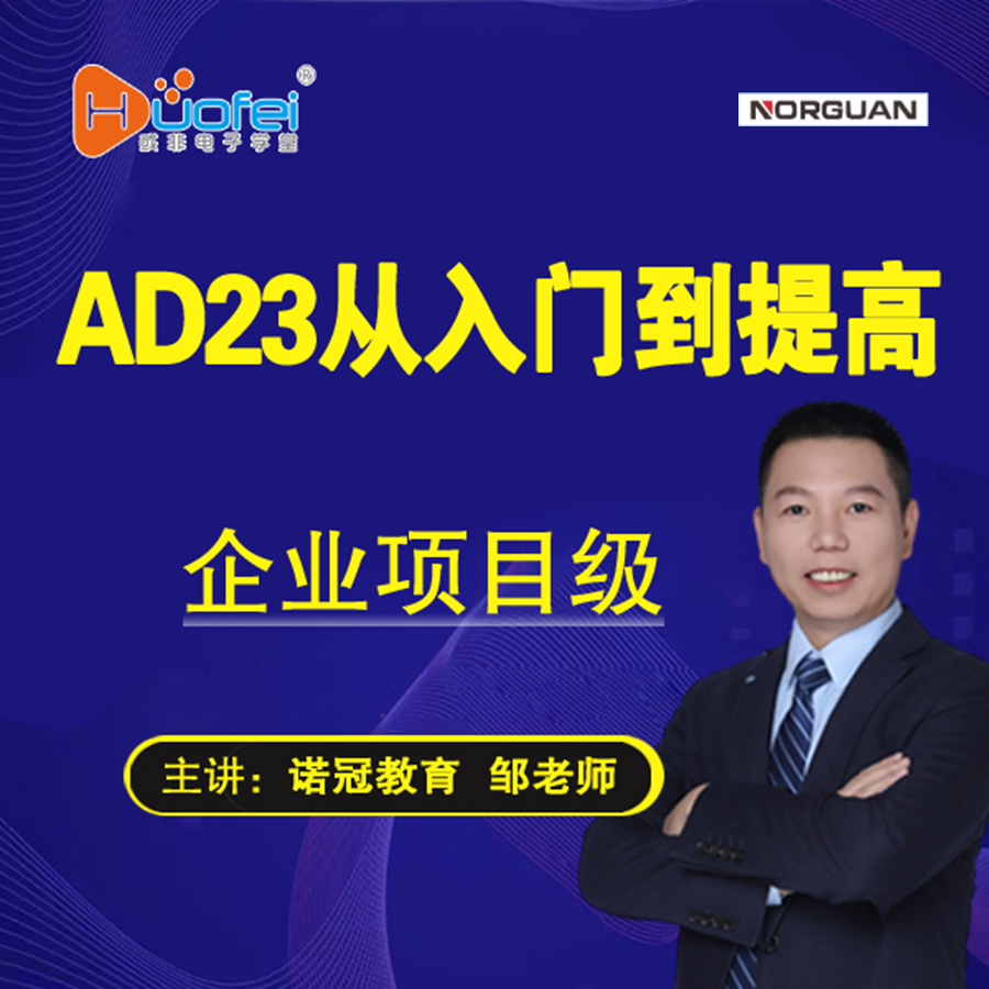 《AD23从入门到提高》（企业项目级）