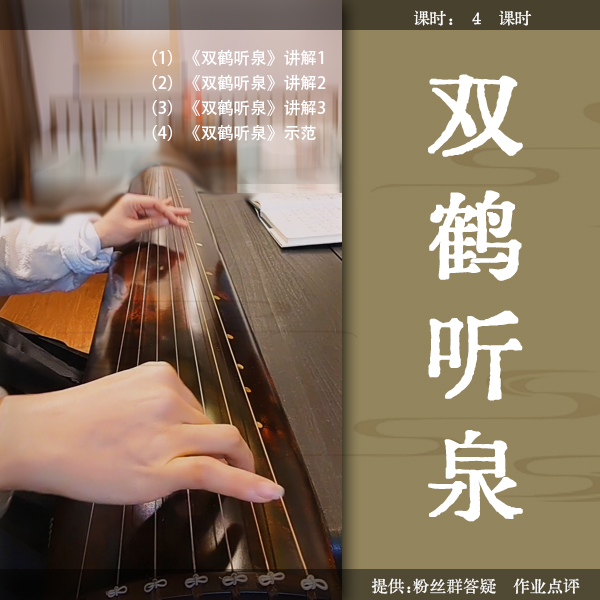 《双鹤听泉（卧云楼 琴谱  许健 记谱） 》古琴曲视频详解教程 正调