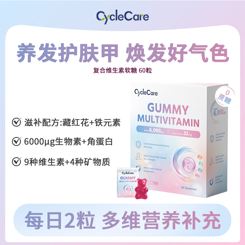 CycleCare复合维生素软糖滋补气色养发亮甲多维矿物质补充60粒/盒