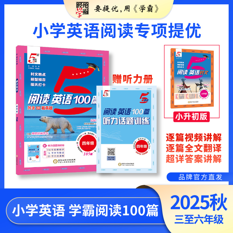 学霸阅读英语100篇 小学英语阅读训练 25秋新版  三至六小升初
