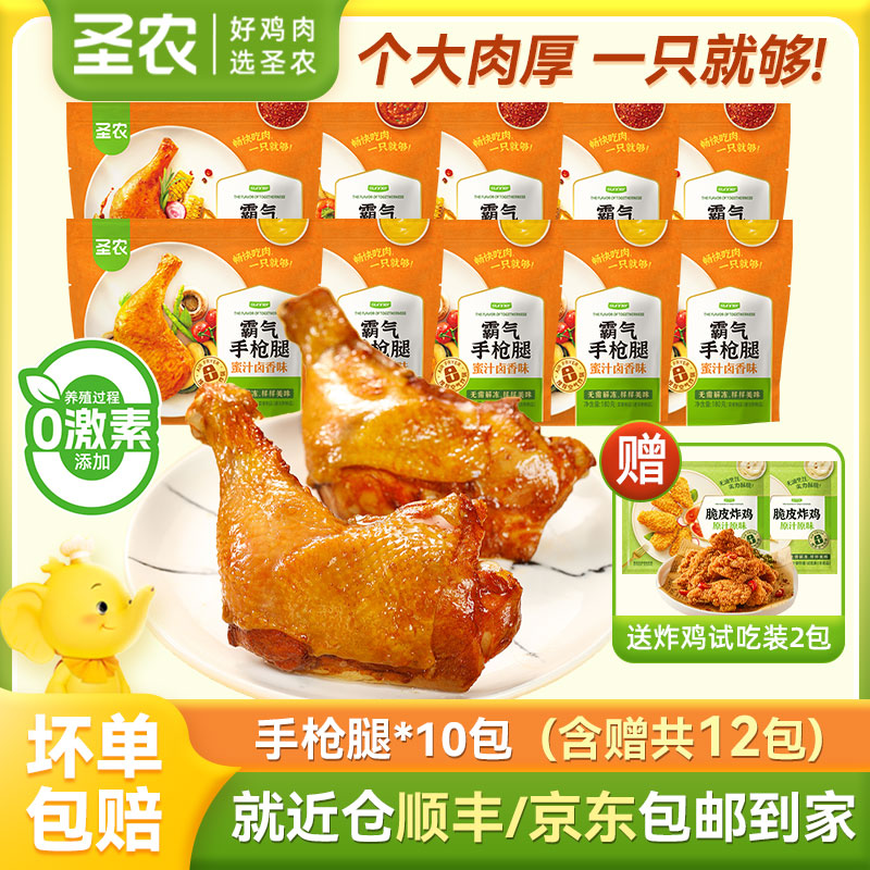 圣农手枪腿10包手枪鸡腿解馋夜宵空气炸锅半成品 包冰率不含冰