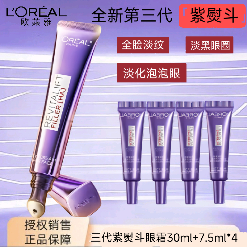 欧莱雅紫熨斗眼霜玻色因细纹抗皱紧致护肤品新款三代紫熨斗眼霜